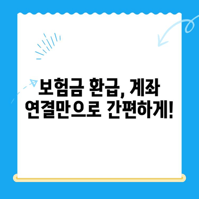 자녀보험 미환급금, 계좌 직불로 간편하게 돌려받기 | 보험금 환급, 계좌 연결, 간편 환급