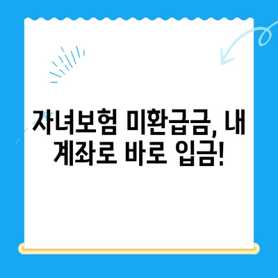 자녀보험 미환급금, 계좌 직불로 간편하게 돌려받기 | 보험금 환급, 계좌 연결, 간편 환급
