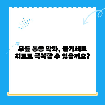 무릎 통증 악화, 줄기세포 주사로 막을 수 있을까요? | 무릎 통증, 줄기세포 치료, 효능, 부작용