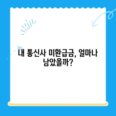 통신사 미환급금, 내 돈 찾아오는 방법! | 환급받는 방법, 확인 방법, 주의 사항