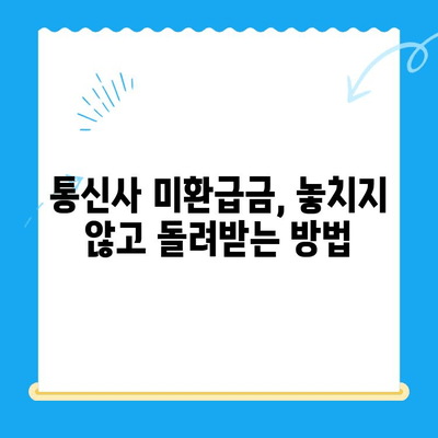 통신사 미환급금, 내 돈 찾아오는 방법! | 환급받는 방법, 확인 방법, 주의 사항