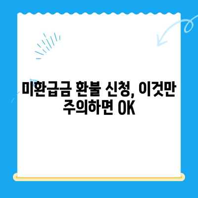 통신사 미환급금, 내 돈 찾아오는 방법! | 환급받는 방법, 확인 방법, 주의 사항