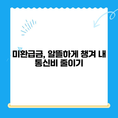 통신사 미환급금, 내 돈 찾아오는 방법! | 환급받는 방법, 확인 방법, 주의 사항