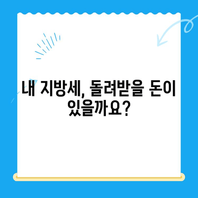 나에게 돌아오는 혜택! 지방세 미환급금 찾아가기 | 지방세, 환급금, 안내, 신청 방법