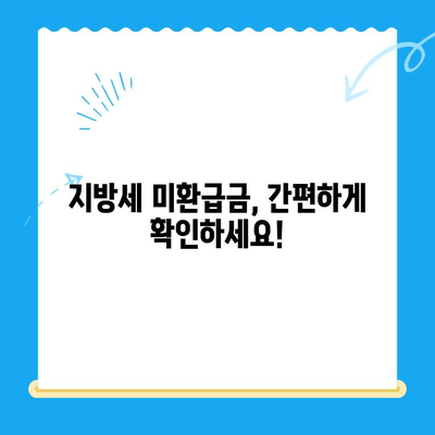 나에게 돌아오는 혜택! 지방세 미환급금 찾아가기 | 지방세, 환급금, 안내, 신청 방법