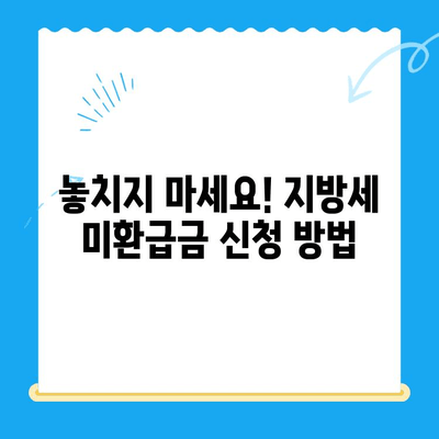 나에게 돌아오는 혜택! 지방세 미환급금 찾아가기 | 지방세, 환급금, 안내, 신청 방법