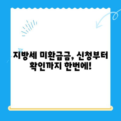 나에게 돌아오는 혜택! 지방세 미환급금 찾아가기 | 지방세, 환급금, 안내, 신청 방법