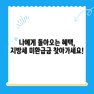 나에게 돌아오는 혜택! 지방세 미환급금 찾아가기 | 지방세, 환급금, 안내, 신청 방법