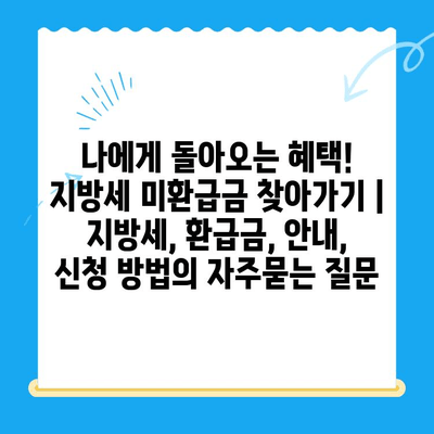 나에게 돌아오는 혜택! 지방세 미환급금 찾아가기 | 지방세, 환급금, 안내, 신청 방법