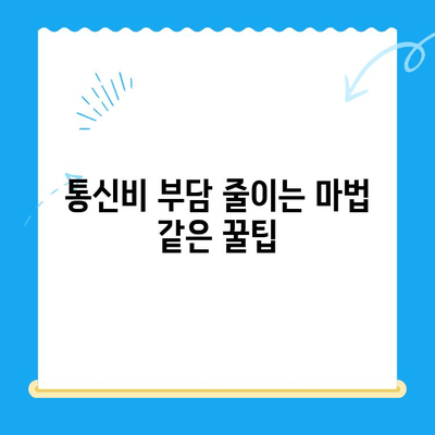 통신비 절약 & 미환급금 찾기! 꿀팁 대공개 | 통신비, 미환급금, 현금화, 할인, 부가서비스