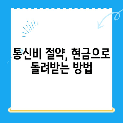 통신비 절약 & 미환급금 찾기! 꿀팁 대공개 | 통신비, 미환급금, 현금화, 할인, 부가서비스