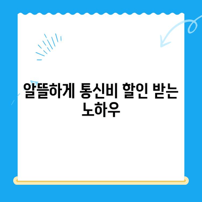 통신비 절약 & 미환급금 찾기! 꿀팁 대공개 | 통신비, 미환급금, 현금화, 할인, 부가서비스