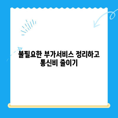 통신비 절약 & 미환급금 찾기! 꿀팁 대공개 | 통신비, 미환급금, 현금화, 할인, 부가서비스