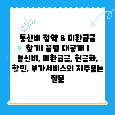 통신비 절약 & 미환급금 찾기! 꿀팁 대공개 | 통신비, 미환급금, 현금화, 할인, 부가서비스