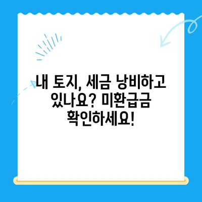 고가매매 등록부 서류 활용, 토지취득세 미환급금 찾는 방법 | 토지세 환급, 세금절약, 부동산 팁