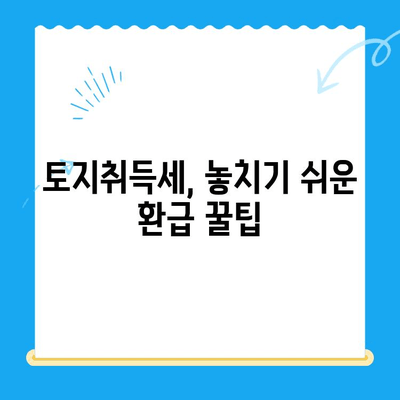 고가매매 등록부 서류 활용, 토지취득세 미환급금 찾는 방법 | 토지세 환급, 세금절약, 부동산 팁