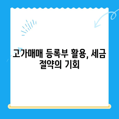 고가매매 등록부 서류 활용, 토지취득세 미환급금 찾는 방법 | 토지세 환급, 세금절약, 부동산 팁