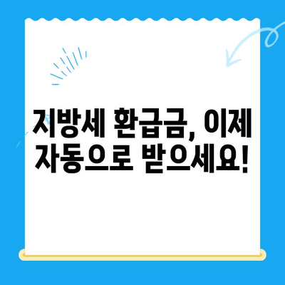 지방세 미환급금, 이제는 자동으로! 계좌 사전 등록 개선 안내 | 지방세, 미환급금, 직권 지급, 계좌 등록