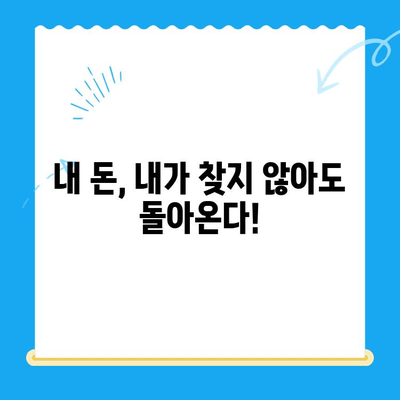 내 돈 찾아줘! 미환급금, 찾지 않아도 받는 방법 | 미환급금 찾기, 놓치는 돈, 자동 환급