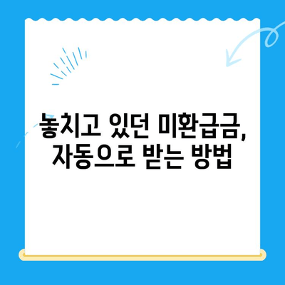 내 돈 찾아줘! 미환급금, 찾지 않아도 받는 방법 | 미환급금 찾기, 놓치는 돈, 자동 환급