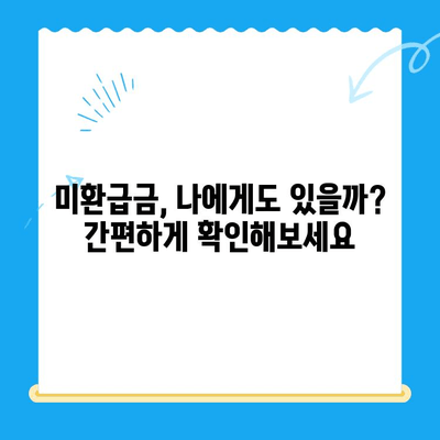 내 돈 찾아줘! 미환급금, 찾지 않아도 받는 방법 | 미환급금 찾기, 놓치는 돈, 자동 환급
