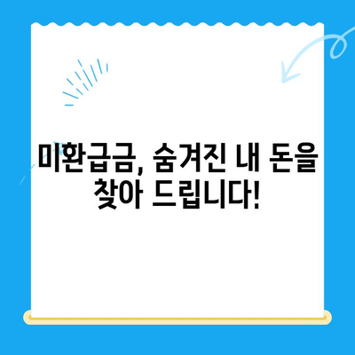 내 돈 찾아줘! 미환급금, 찾지 않아도 받는 방법 | 미환급금 찾기, 놓치는 돈, 자동 환급