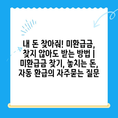 내 돈 찾아줘! 미환급금, 찾지 않아도 받는 방법 | 미환급금 찾기, 놓치는 돈, 자동 환급