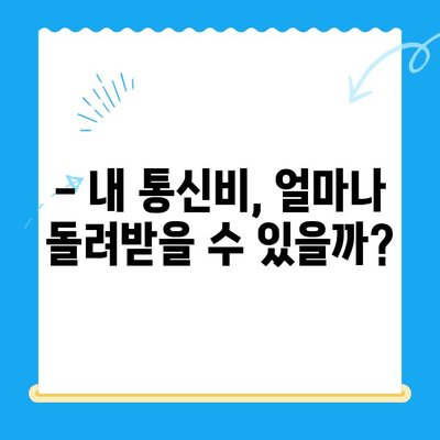 통신비 환급금, 놓치지 말고 꼭 확인하세요! | 통신비 환급, 통신사별 환급금 조회, 환급 신청 방법