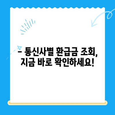 통신비 환급금, 놓치지 말고 꼭 확인하세요! | 통신비 환급, 통신사별 환급금 조회, 환급 신청 방법