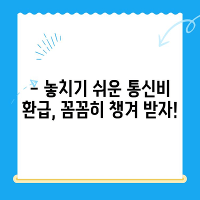 통신비 환급금, 놓치지 말고 꼭 확인하세요! | 통신비 환급, 통신사별 환급금 조회, 환급 신청 방법