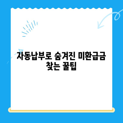 자동납부 활용, 놓치고 있던 수백만원 미환급금 찾는 방법 | 미환급금 조회, 자동이체, 환급신청