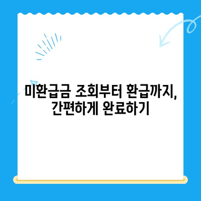 자동납부 활용, 놓치고 있던 수백만원 미환급금 찾는 방법 | 미환급금 조회, 자동이체, 환급신청