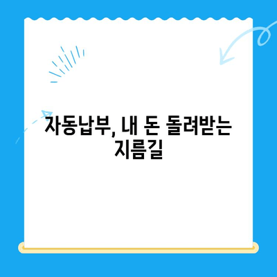 자동납부 활용, 놓치고 있던 수백만원 미환급금 찾는 방법 | 미환급금 조회, 자동이체, 환급신청