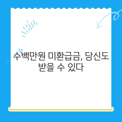 자동납부 활용, 놓치고 있던 수백만원 미환급금 찾는 방법 | 미환급금 조회, 자동이체, 환급신청