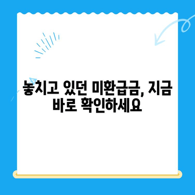 자동납부 활용, 놓치고 있던 수백만원 미환급금 찾는 방법 | 미환급금 조회, 자동이체, 환급신청