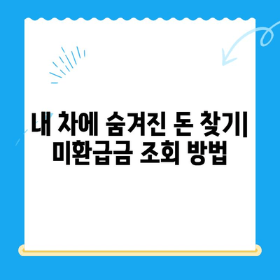 자동차 채권 미환급금, 이제 쉽게 찾아보세요! | 조회 방법, 확인 절차, 주의 사항