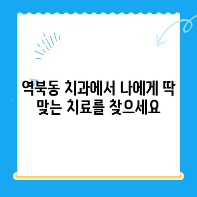 역북동 치과| 나에게 딱 맞는 치료, 개인 맞춤 치료로 시작하세요 |  역북동, 치과, 맞춤형 치료, 개인 상황 고려