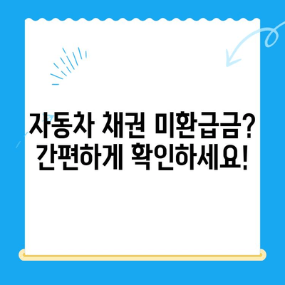 자동차 채권 미환급금, 이제 쉽게 찾아보세요! | 조회 방법, 확인 절차, 주의 사항