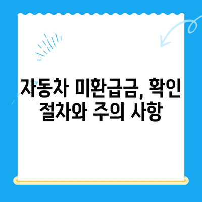 자동차 채권 미환급금, 이제 쉽게 찾아보세요! | 조회 방법, 확인 절차, 주의 사항