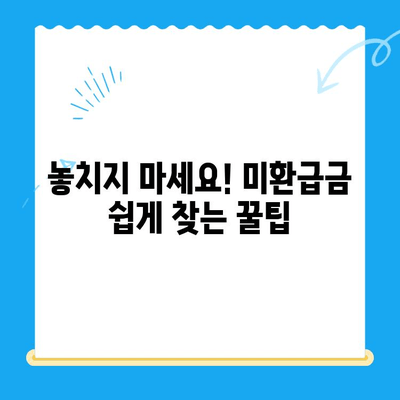 자동차 채권 미환급금, 이제 쉽게 찾아보세요! | 조회 방법, 확인 절차, 주의 사항