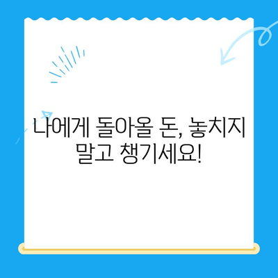 국세, 지방세, 의료비, 국민연금 통신 미환급금 한 번에 찾는 방법 | 미환급금 조회, 환급 신청, 상세 가이드