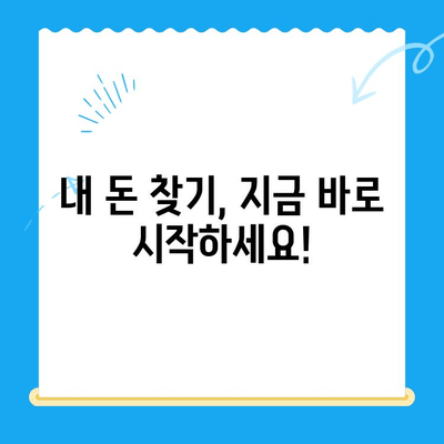 국세, 지방세, 의료비, 국민연금 통신 미환급금 한 번에 찾는 방법 | 미환급금 조회, 환급 신청, 상세 가이드