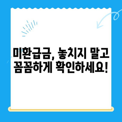 국세, 지방세, 의료비, 국민연금 통신 미환급금 한 번에 찾는 방법 | 미환급금 조회, 환급 신청, 상세 가이드