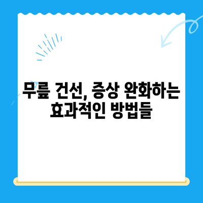 무릎 건선, 집에서 확인하고 해결하는 방법 | 자가 진단, 치료, 관리 팁