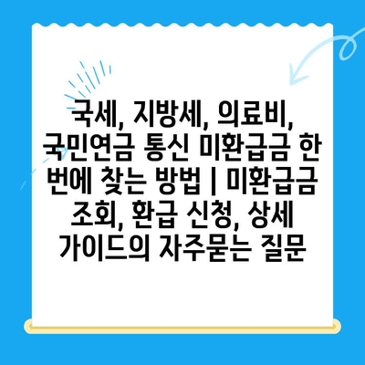 국세, 지방세, 의료비, 국민연금 통신 미환급금 한 번에 찾는 방법 | 미환급금 조회, 환급 신청, 상세 가이드