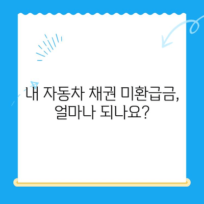 자동차 채권 미환급금, 내 돈 찾는 방법! | 확인 및 비대면 환급 가이드