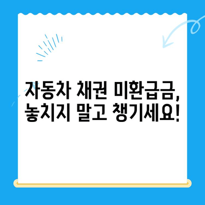 자동차 채권 미환급금, 내 돈 찾는 방법! | 확인 및 비대면 환급 가이드