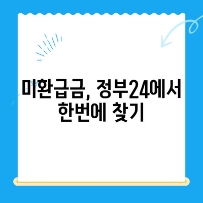 미환급금 통합 신청| 정부24 이용 가이드 | 간편하게 내 돈 찾는 방법