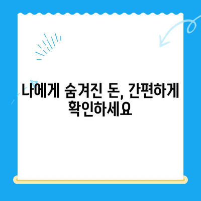 미환급금 통합 신청| 정부24 이용 가이드 | 간편하게 내 돈 찾는 방법