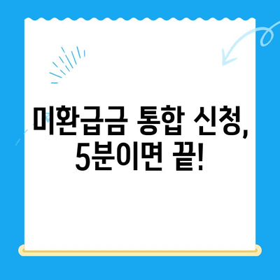 미환급금 통합 신청| 정부24 이용 가이드 | 간편하게 내 돈 찾는 방법